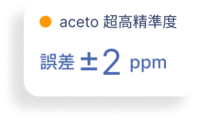 aceto 超高精準度